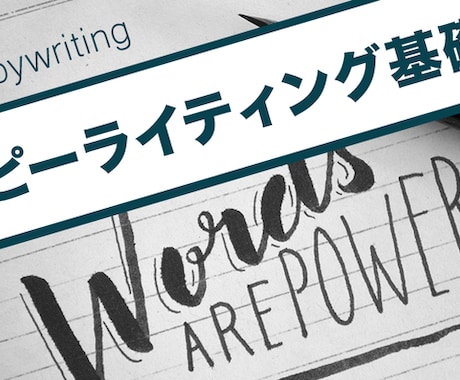 現役wedライターがコピーライティングを教えます 文章で売上を上げるwedライターが教えるライティングメソッド イメージ2