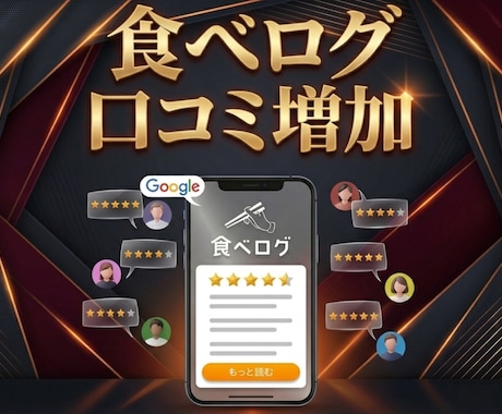 食べログ口コミ増加で検索順位も信頼度もアップします 日本人からのリアルな口コミで信頼と来店数アップ！ イメージ1
