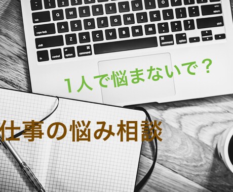 仕事の悩み話してみませんか？全部聞きます 仕事上の悩みって誰でもあると思うんです。話してみませんか？ イメージ1