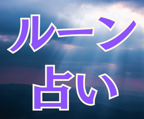 ルーン占い｜迷っているあなたのお悩み占います 北欧の古文字ルーンのメッセージでお悩み解決 イメージ1
