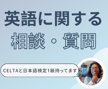 英語に関わる相談・質問なんでもお受けします CELTAと日本語検定1級の英語ネイティブがお答え！！ イメージ1