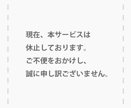 現在、本サービスは休止しております ご不便をおかけし、誠に申し訳ございません。 イメージ1