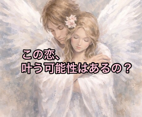 SNS5万人超の人気占い師が恋の真実とご縁を視ます 片想い・復縁・結婚・打ち明けられない恋まで丁寧に鑑定 イメージ2