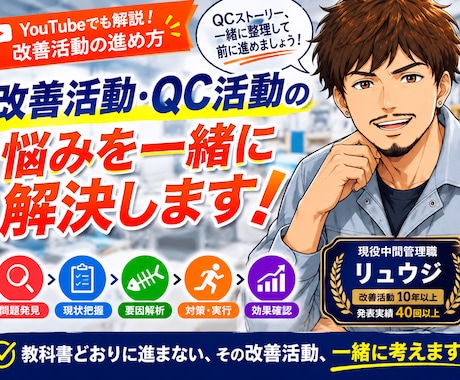 受賞経験者が改善活動・QC活動をサポートしますます 教科書どおりに進まない。その改善活動、一緒に考えます。 イメージ1
