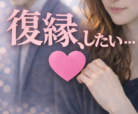 いつ復縁できる？元彼（元カノ）の気持ちを視ます 残り3名様価格！元お相手との復縁、まだ可能性はある？ イメージ1