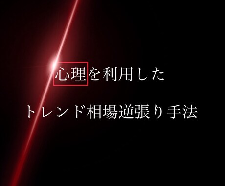 バイナリー特化型！心理を利用した裁量手法を教えます 【裁量トレードこそが自らの人生を変えれる唯一の方法です】 イメージ2