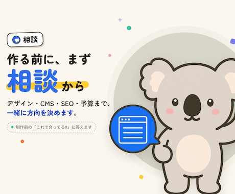 WEBサイト制作・修正前オンライン相談を提供します 作る前の「これで合ってる?」を、一緒に整理します イメージ1