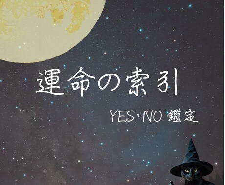 運命の索引 ーYES or NOで答えます ワンコインであなたの迷いをすっきり イメージ1
