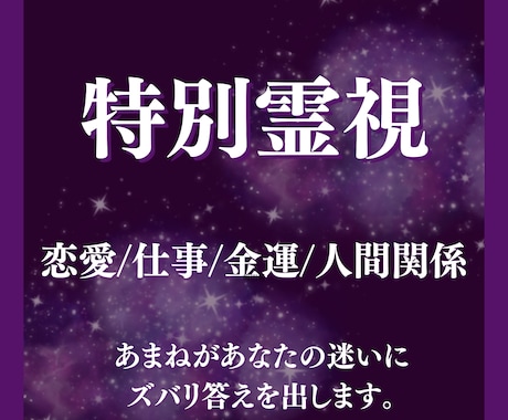 特別霊視 仕事・運気・恋愛・金運・悩みを視ます 特別霊視では高次元の存在から今あなたに必要な答えを導きます。 イメージ1