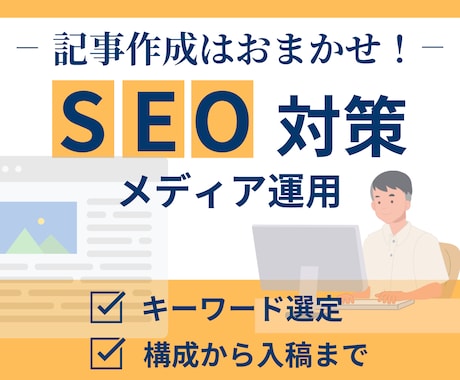 集客・売上アップにつながる記事を執筆いたします ビジネスを拡大させるためのSEO記事を作成します！ イメージ1