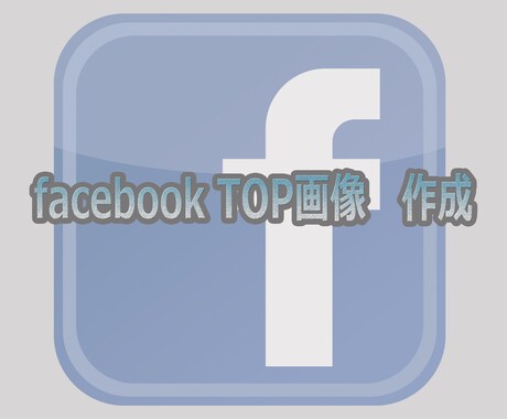 ★facebookカバー画像作成します★ イメージ1