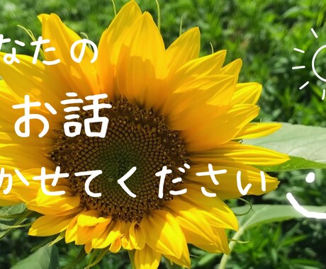 女性限定　　ここでお話しできます あなたの心の中に置いてあるお話し聞かせてください！ イメージ1