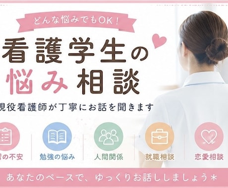 看護学生のお悩みなんでも受けつけます 悩める看護学生!実習、国試、就活、色々相談乗ります! イメージ1