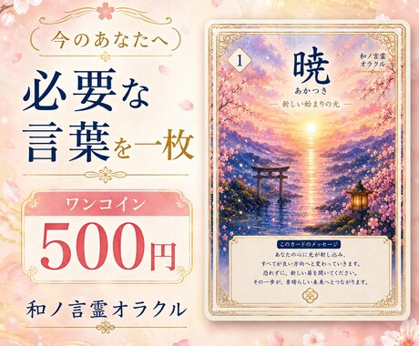 和ノ言霊で今必要な言葉を一枚引きします 迷う心に和の言霊をやさしく届けます イメージ1