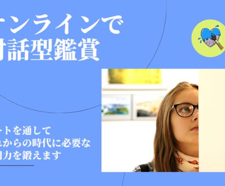 オンラインで対話型鑑賞をします ９０分コース/３作品で行います イメージ1