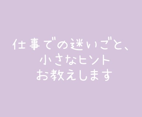 仕事での迷いごと、小さなヒントお教えします 転職先、人間関係、お悩み解決の方法をタロットで占います イメージ1