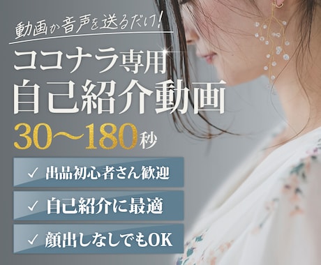 ココナラで安心感が伝わる自己紹介動画を制作します 声や雰囲気、人柄が伝わる動画で、申し込み前の不安を和らげます イメージ1