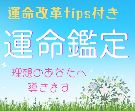 現状を変えるヒントを鑑定します 四柱推命を使い運命改革のヒントを提示します。 イメージ1