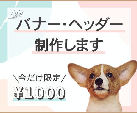 オシャレなバナー・ヘッダー画像をデザインします ♡あなたの「サービス」「想い」を形にします♡ イメージ1