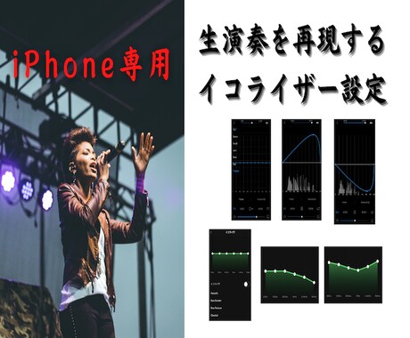 iPhoneで聴いている音楽を、生々しい音にします イヤホン、ヘッドホン、ワイヤレススピーカーのチューニング代行