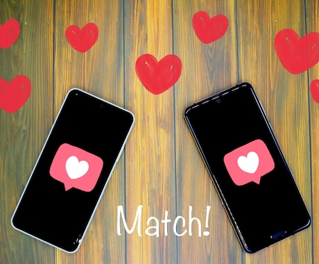 1ヶ月間マッチングアプリの「コツ」を教えます マッチングアプリ結婚経験者が「コツ」を伝授します！ イメージ2