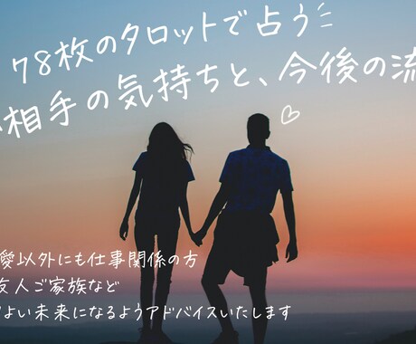 このまま行くとどうなる？今後の流れを占います 78枚のタロットを使って、お相手の気持ちと今後を占います イメージ1