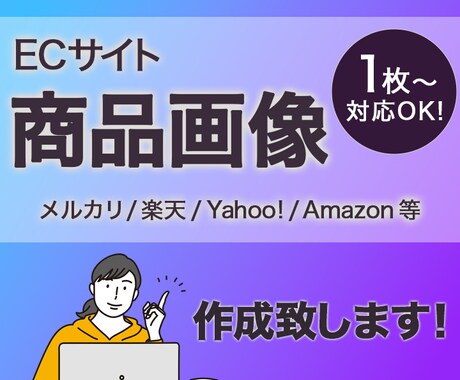 リピーター様限定！EC商品画像作成します こちらはリピーター様限定となっております。ご了承ください。 イメージ1