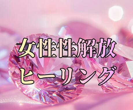 女性性を解放し愛を動かします 潜在意識ヒーリングで魅力を覚醒 イメージ1