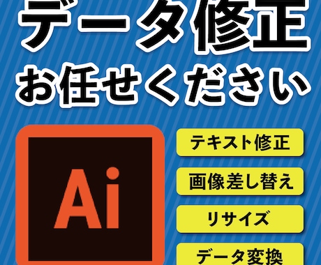 Aiデータの修正いたします。お困りの方ぜひ！！ます AIのデータ修正承ります！１面1000円から イメージ1