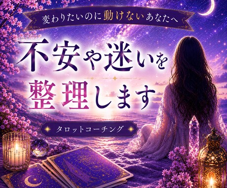 恋愛・仕事・人間関係の不安や迷いを整理します 不安や迷いを整理し、前に進むヒントをお伝えします イメージ1