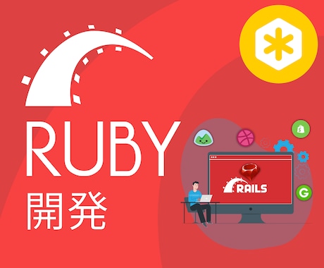 Rubyによりシステムの開発・改修のお手伝いします 【Ruby on Rails・MVC】 イメージ1
