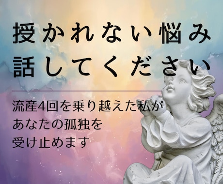 誰にも言えない授かれない悩みに寄り添います 流産4回を乗り越えた私があなたの孤独を受け止めます イメージ1