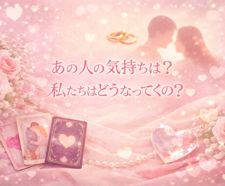 恋愛占い✳︎あなたの恋タロットでみます 恋愛での様々なお悩みについてタロットで鑑定します。 イメージ1