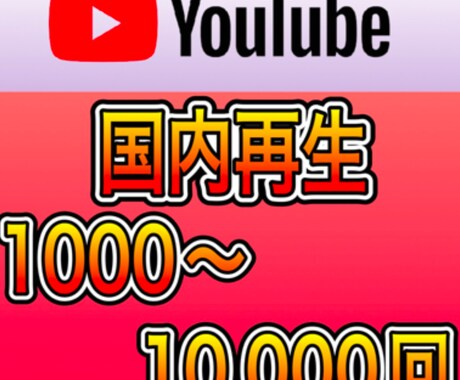 YouTube再生回数【日本限定】拡散宣伝します 1000再生2500〜受け付けております^_^ イメージ2