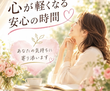 夫婦関係の悩みをじっくりお聞きし、心を整理します ・誰にも相談できない・毎日苦しい・まず話を聞いてほしい人 イメージ1