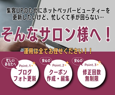 ホットペッパービューティーの運用代行します 【１ヶ月間丸投げOK！ブログやフォトギャラリーの更新も！】 イメージ2