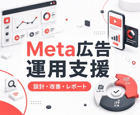 Meta広告を設計・運用・改善します Facebook・Instagram広告を1か月伴走 イメージ2