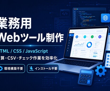 ブラウザ業務ツール作ります 計算・CSV整形・チェック作業などを軽量ツール化します イメージ1