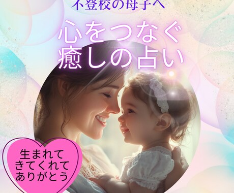 親子の心をつなぐ癒しの占います 不登校のお子様を持つ親御さんに、そっと寄り添います イメージ1