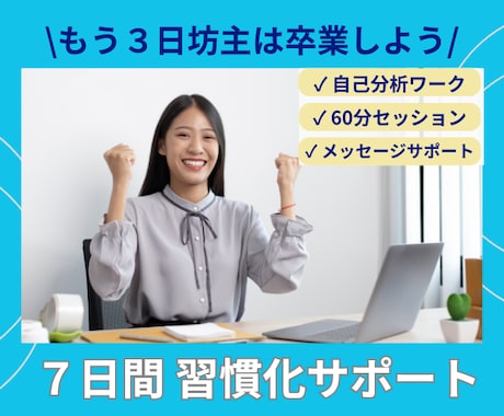 ７日間 習慣化サポート/集中・定着セッションします もう3日坊主は卒業しよう/プロコーチによる習慣定着コーチング イメージ1