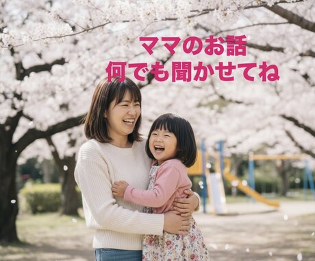 ママのお話何でもお聞きします 育児で孤独、ママ友の悩みなどママの心に寄り添います イメージ1