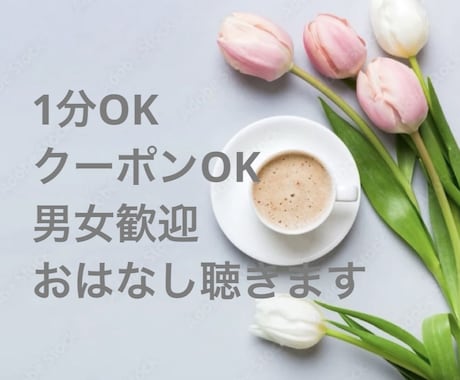 1分OK雑談/相談/男女歓迎何でもお聴き致します ポイント消化大歓迎◎どんなことでも大丈夫 イメージ2
