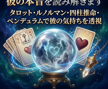 恋愛占いのプロが彼の気持ち占います 恋愛専門占い師が彼の本音あなたへの想いを読み解きます イメージ1