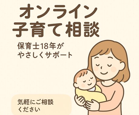 保育士18年の安心オンライン相談できます 1. 保育士が寄り添います2. 育児の不安を一緒に解消 イメージ1