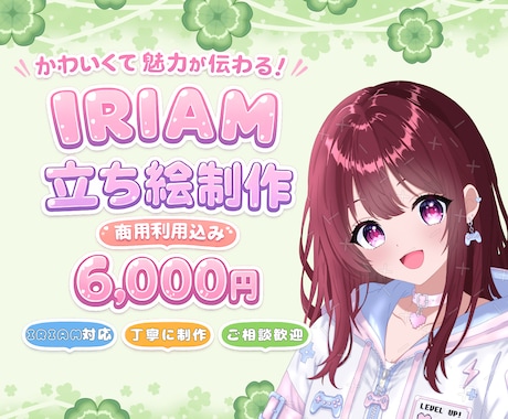 商用利用込み！IRIAM対応！立ち絵制作します イメージ1