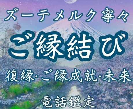 究極の【御縁結び鑑定】しっかりご縁を結び直します 片思い・恋愛・結婚・復縁・複雑恋愛・国際恋愛・恋愛成就・御縁 イメージ1