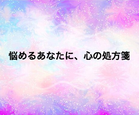 悩めるあなたに高次元からのメッセージをお伝えします 霊視×タロット×チャネリング　問題解決のお手伝いをします。 イメージ1