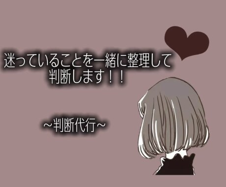 迷っていることを一緒に整理して判断します ❣️ 決められないあなたの代わりに考えます イメージ1