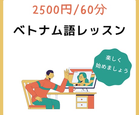 初心者向け＊すぐに使えるベトナム語教えます ベトナム人の友人と話したい、ベトナム出張で役立てたい方へ イメージ1