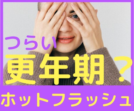 ギクッ更年期？気になるあなた♥️お悩み共感します いつもと違う⭐ジワジワ不安。あれこれお話ししましょう。 イメージ1